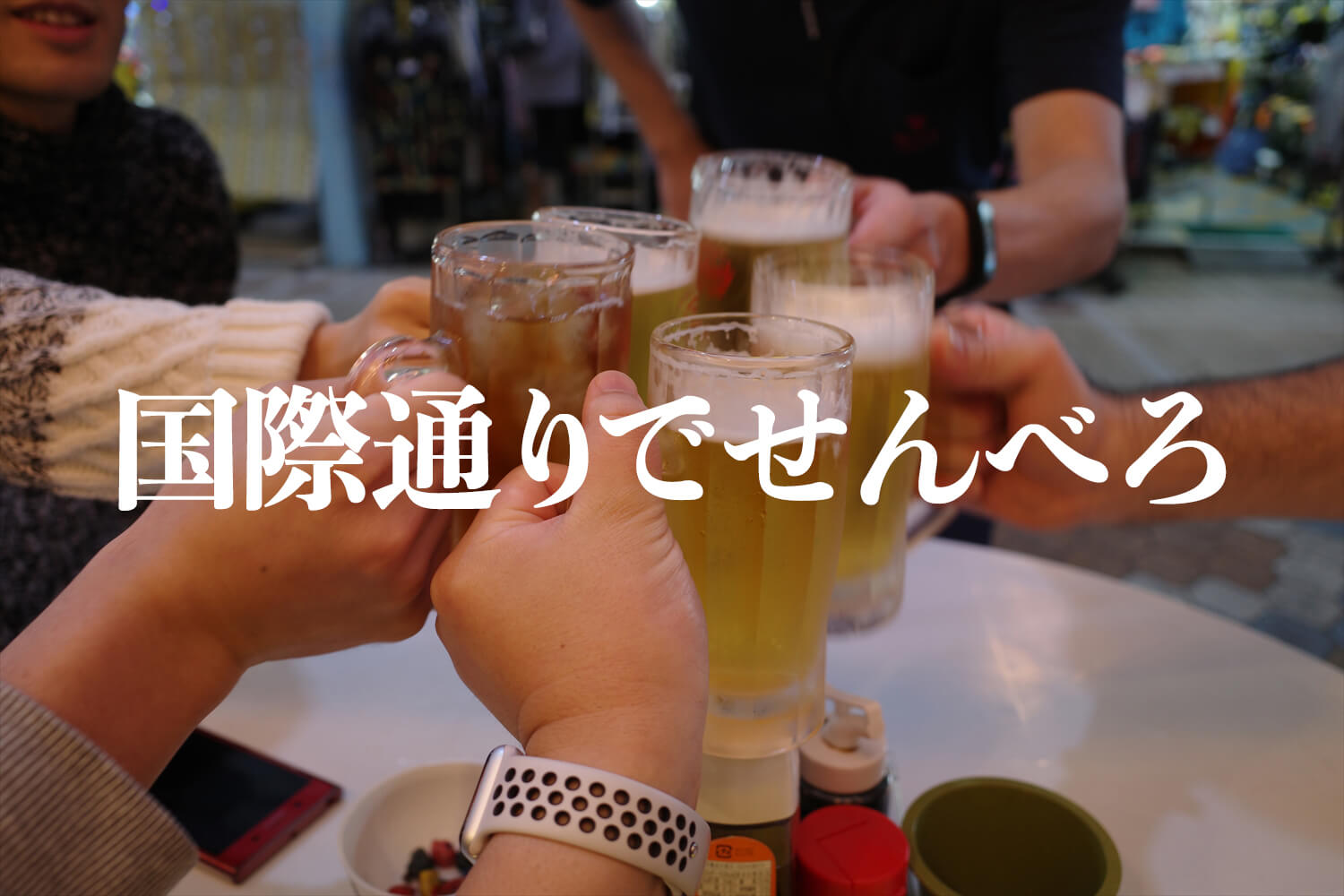 沖縄 国際通りで「せんべろ五軒チャレンジ」
