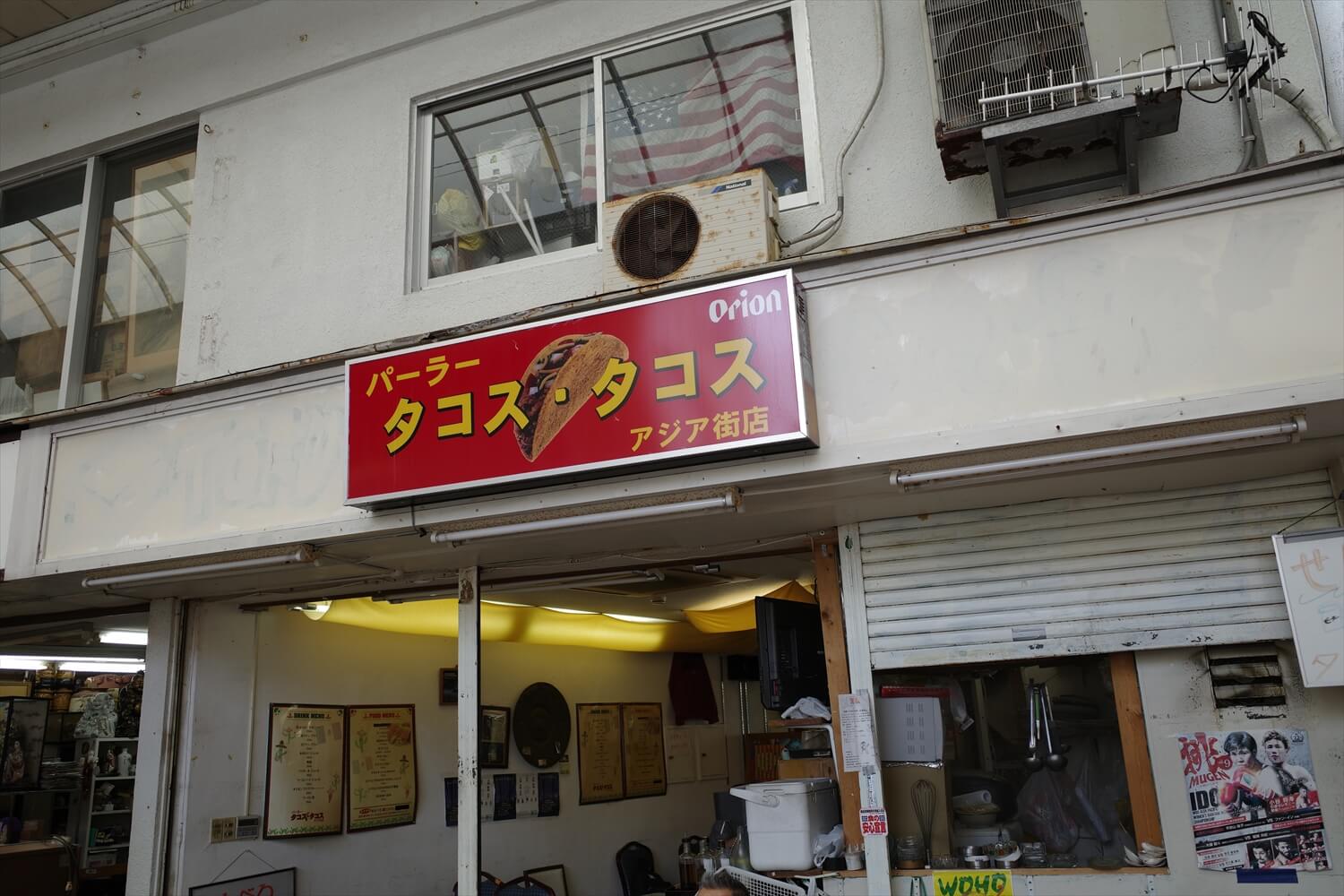 沖縄 国際通り せんべろ パーラー タコス・タコス