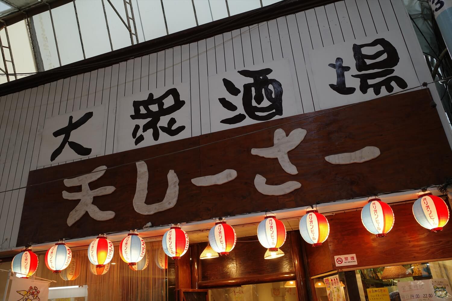 沖縄 国際通り せんべろ 天しーさー