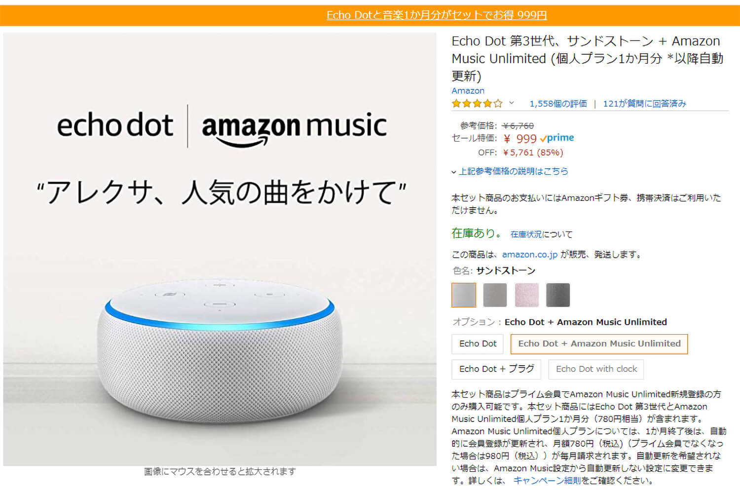 Echo Dot+Amazon Music Unlimited 1ヶ月分が999円、Echoが4,980円！Amazonのスマートスピーカーが大特価で販売中