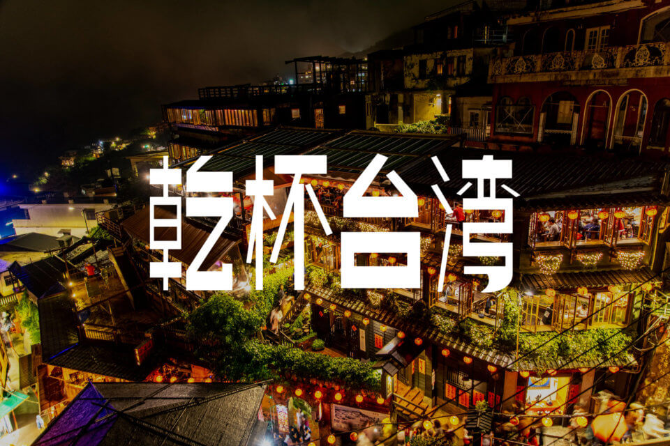 #乾杯台湾 その3 九份
