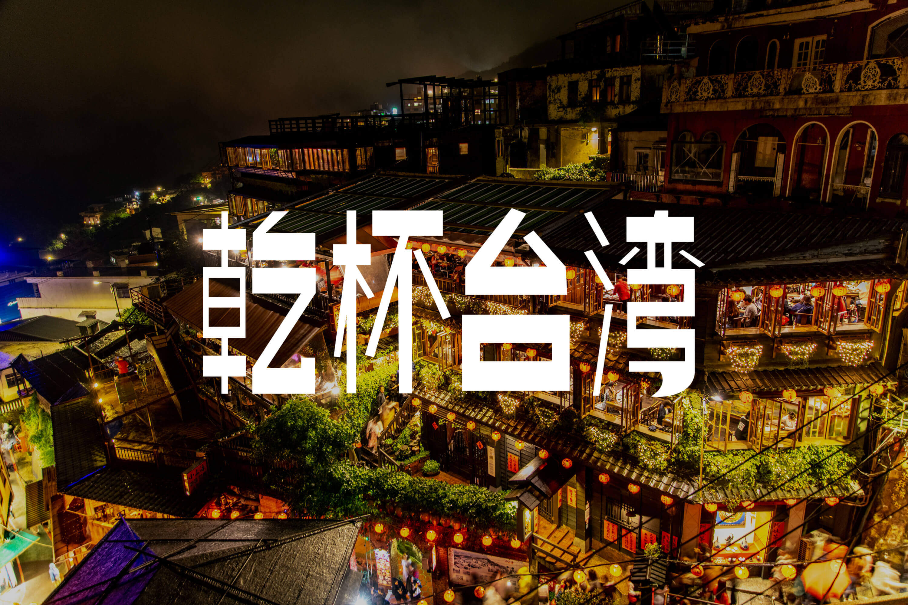 #乾杯台湾 その3 九份