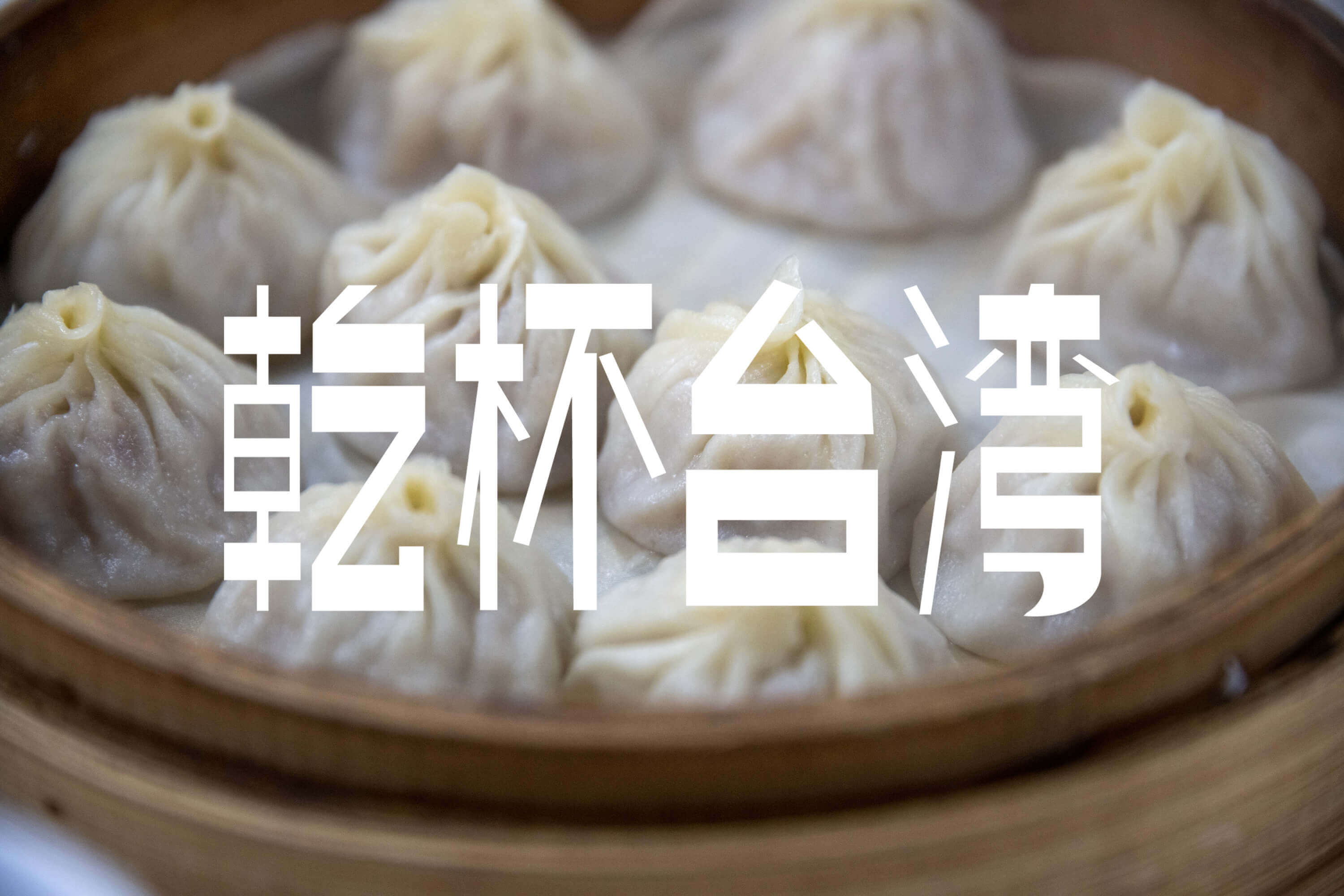 #乾杯台湾 その4 小籠包と火鍋と足裏マッサージ