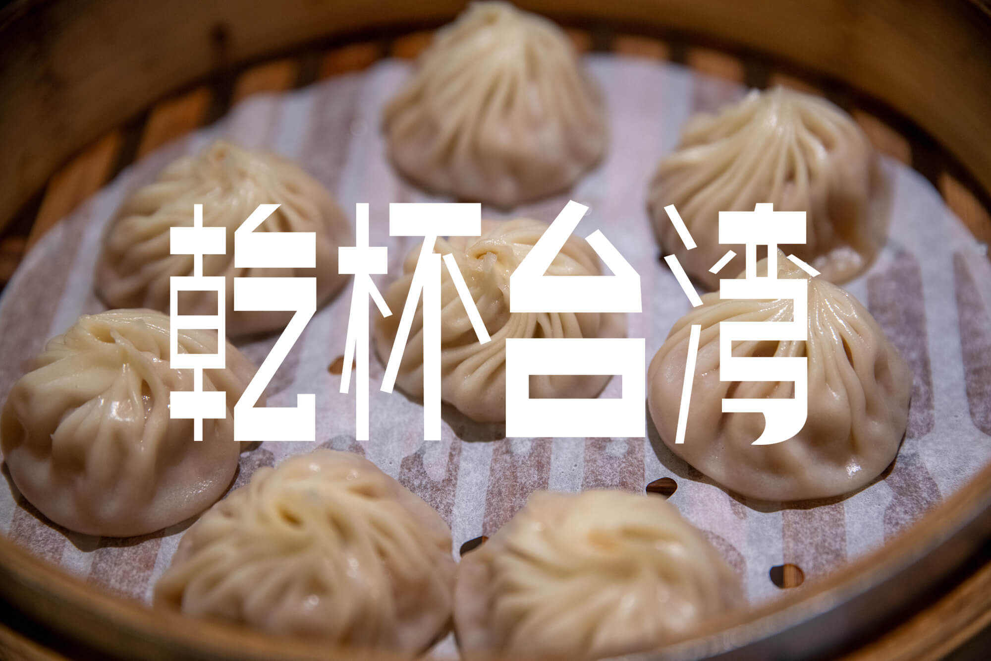 #乾杯台湾 その6 小籠包とガチョウ肉