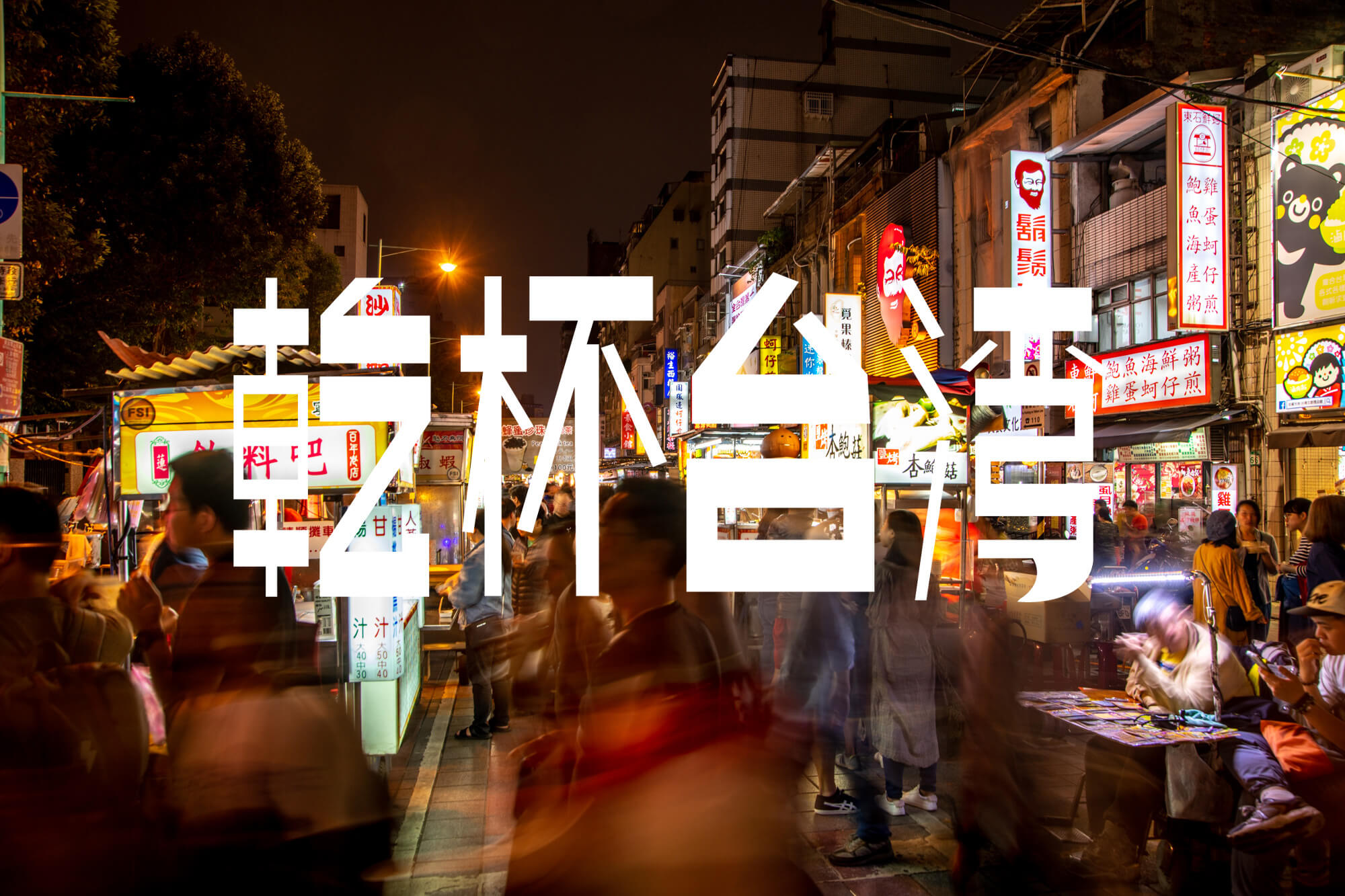 #乾杯台湾 その7 台湾粥とタピオカ、そして夜市