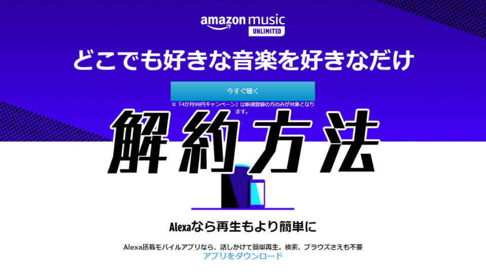 Amazon Music Unlimitedの解約方法