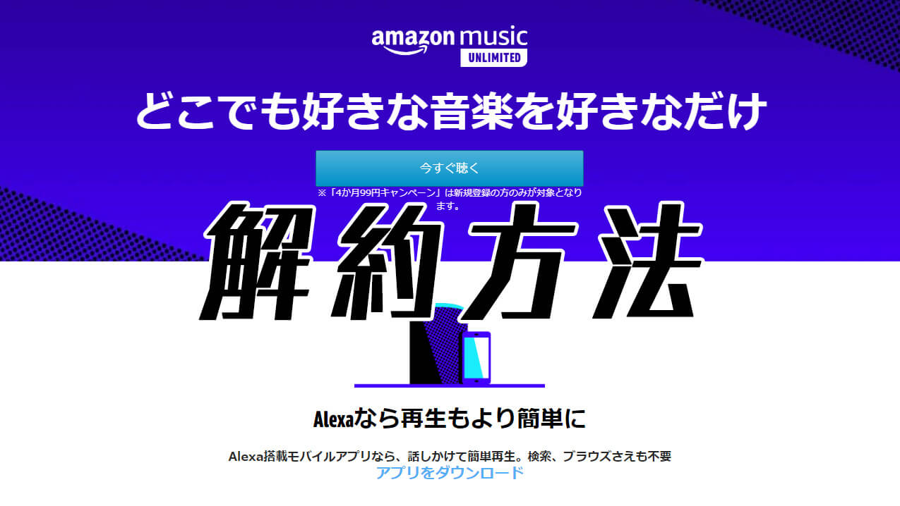 Amazon Music Unlimitedの解約方法