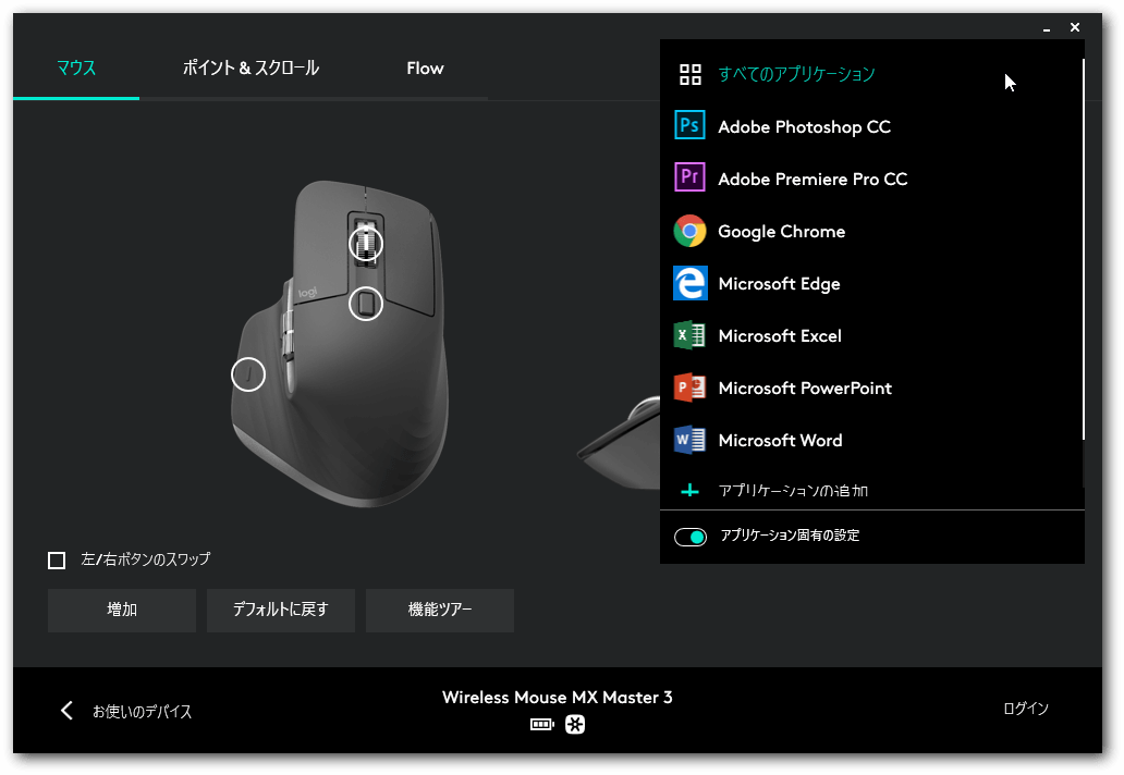 MX Master 3ではプリセットされているソフトもある