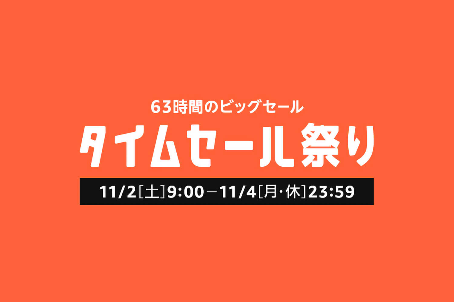 【11/2 9:00-11/4 23:59】Amazonタイムセール祭り開催！おトクに買い物する方法と気になる商品を紹介