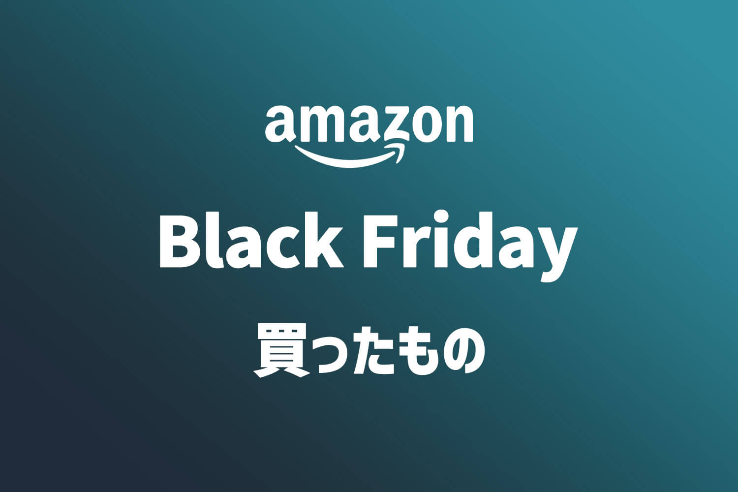 Amazon Black Fridayセールで買ったもの