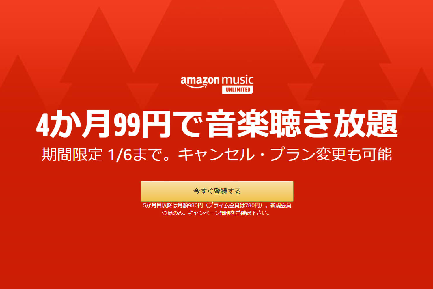 Amazon Music Unlimitedが4ヶ月間99円で利用可能なキャンペーンを実施中