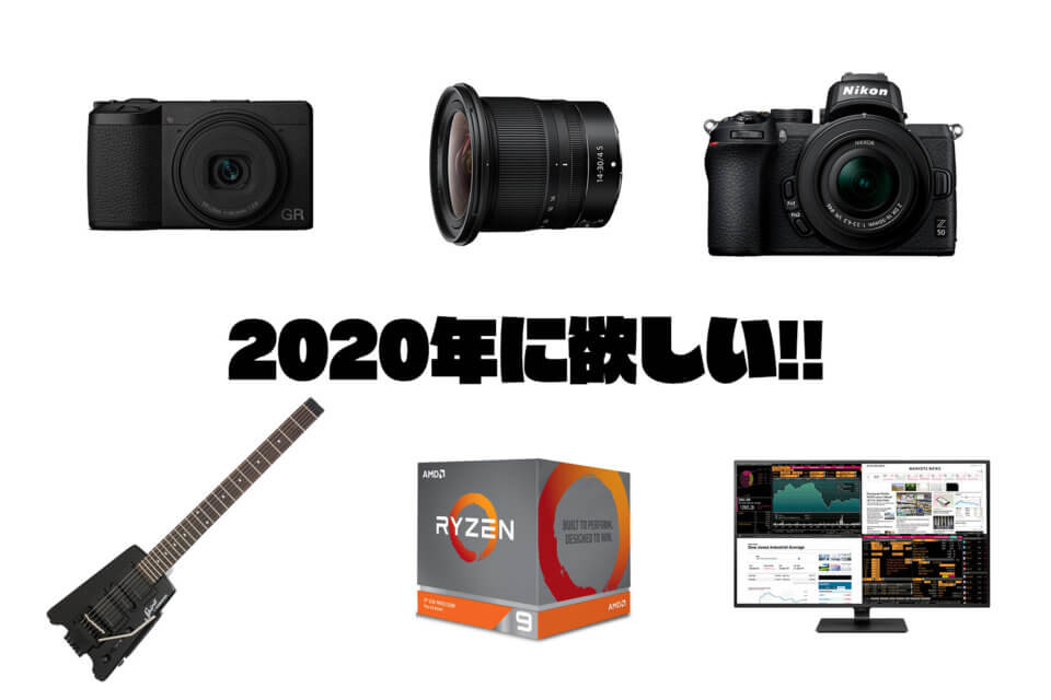 2020年に欲しいな～買いたいな～というガジェット #ガジェ獣AdventCalendar