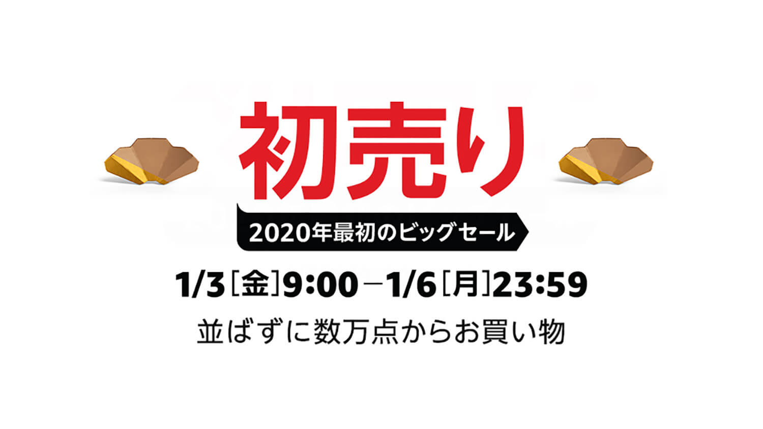 Amazon 初売り
