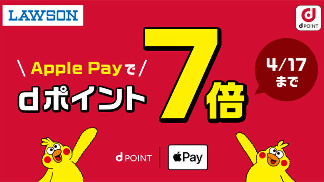 dポイントカードがApple Payに対応。ローソンでのApple Pay支払いでdポイント7倍キャンペーンも