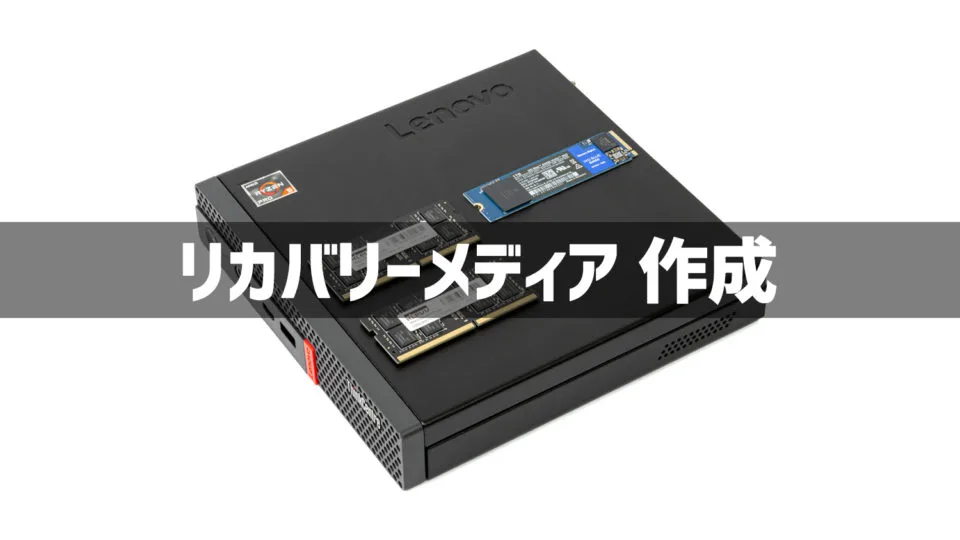 Lenovo製品のリカバリーメディアを作成する手順