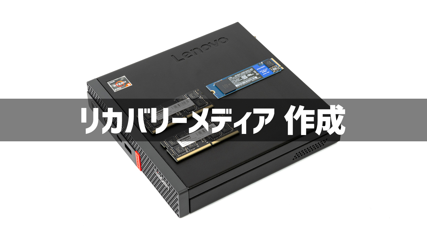Lenovo製品のリカバリーメディアを作成する手順