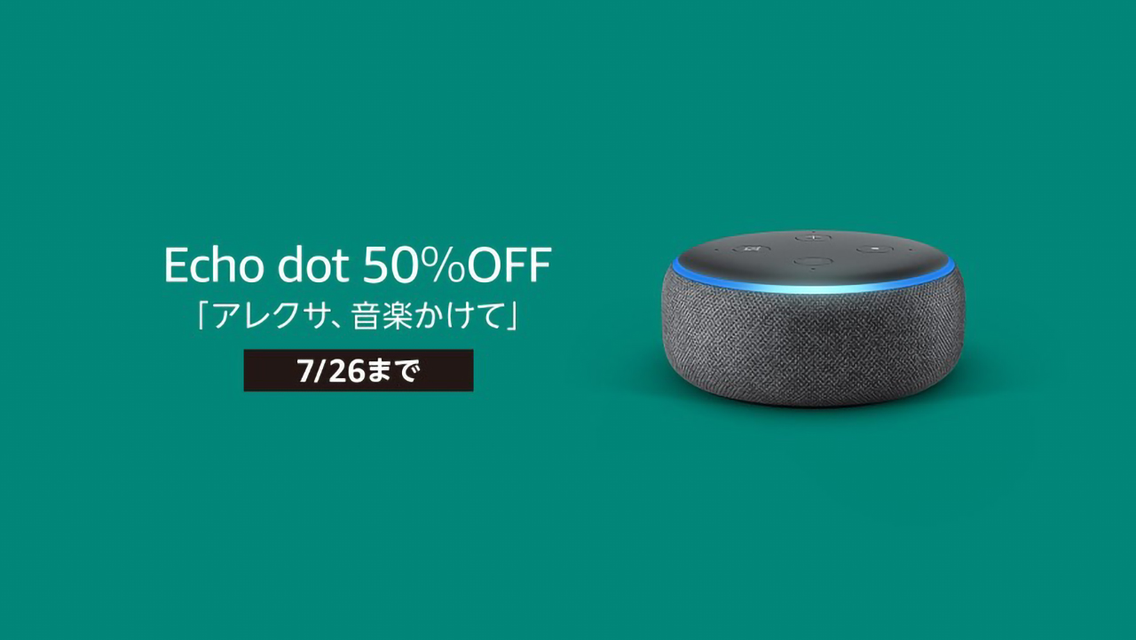 Echo Dot 第3世代が2,980円の大特価！7/26まで半額で購入可能