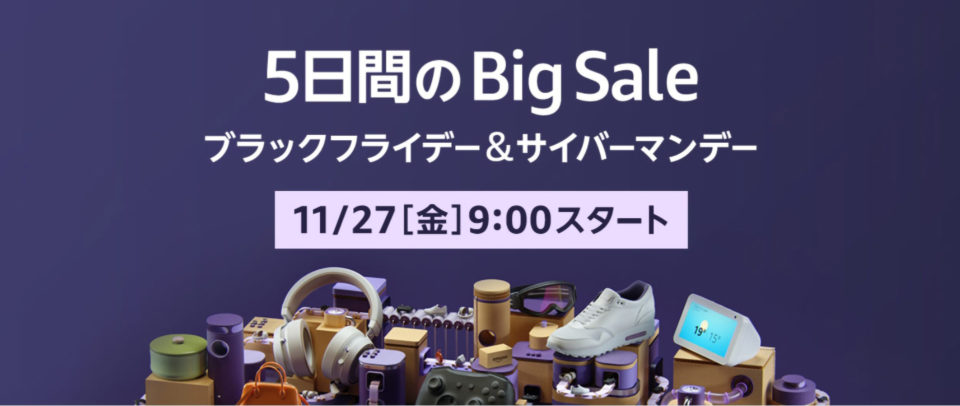 Amazonの大型セール「ブラックフライデー＆サイバーマンデー」開催は11月27日9時から！かしこく買い物するための準備まとめ
