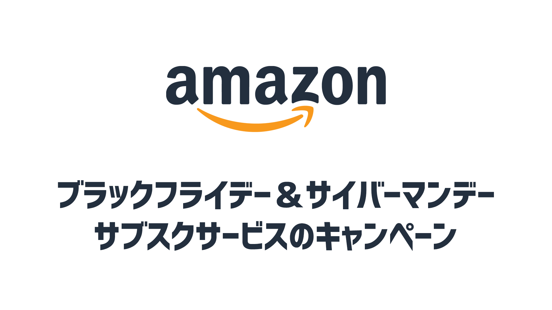 最大1.5万円以上おトク！Amazonブラックフライデー＆サイバーマンデーの裏で実施中のサブスク系キャンペーン