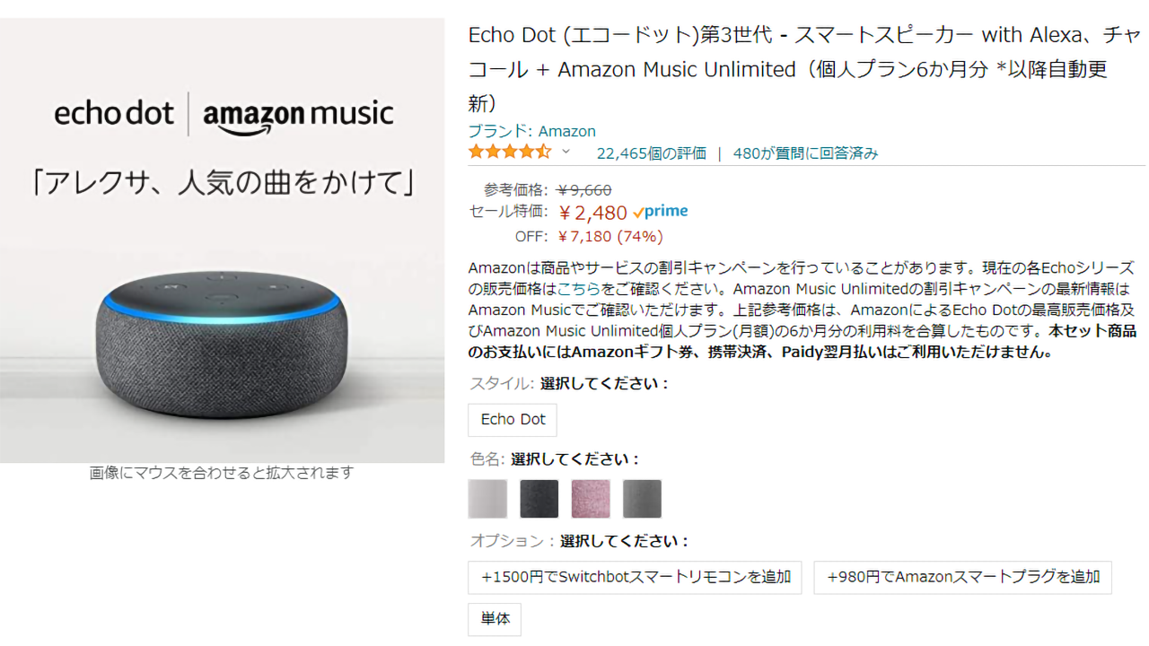 Echo Dot（第3世代）にAmazon Music Unlimited 6ヶ月分がついて2,480円！