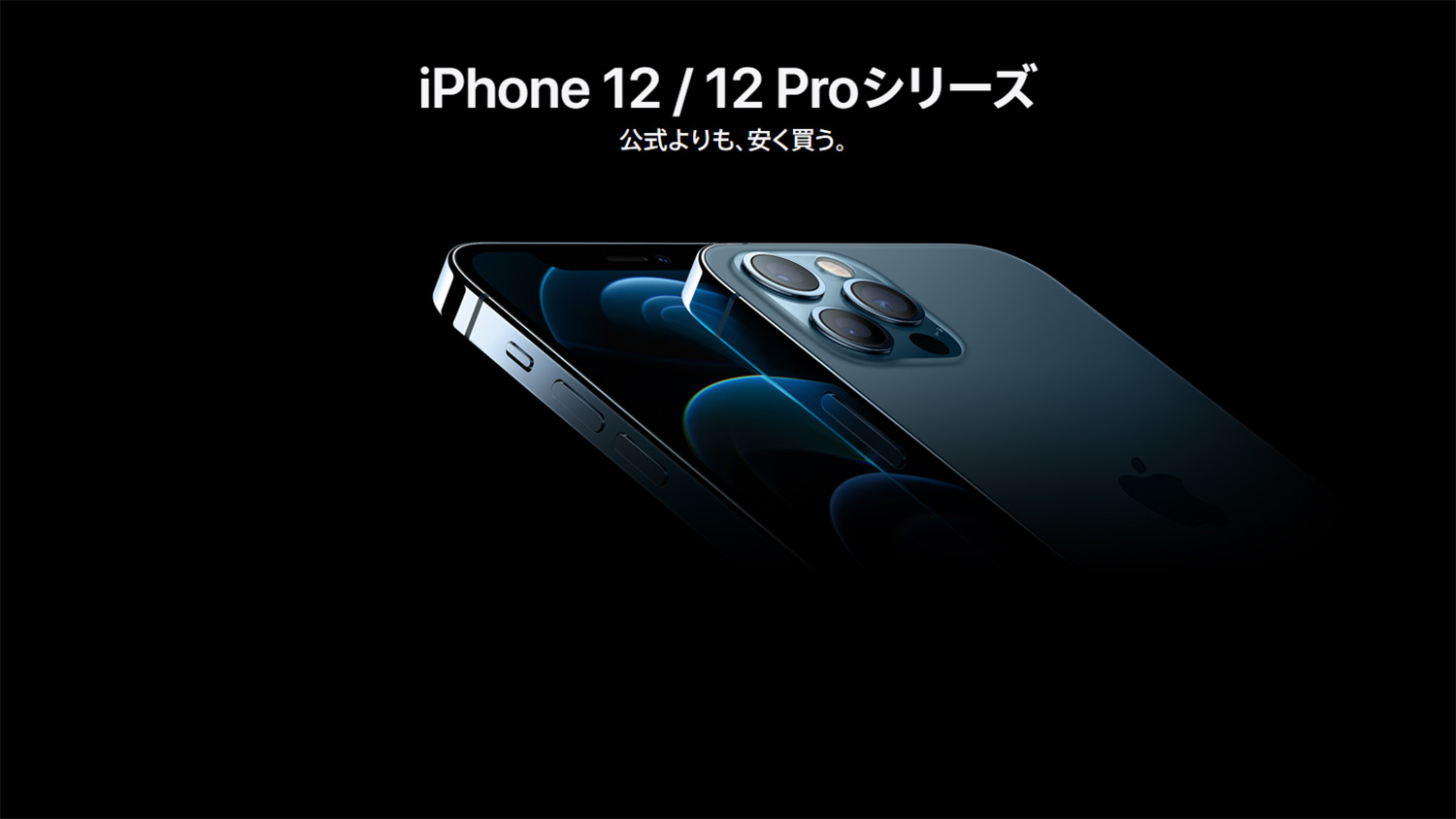 SIMフリーのiPhone 12シリーズをApple公式よりも安く買う方法