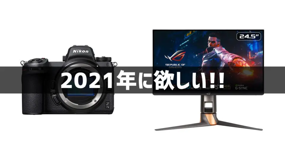 2021年に欲しいな～買いたいな～というガジェット #ガジェ獣AdventCalendar