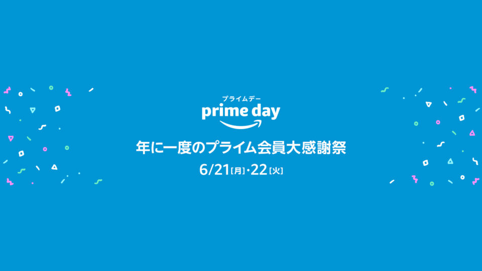 2021年Amazonプライムデーの攻略法。お得に買物するために知っておきたいキャンペーンまとめ