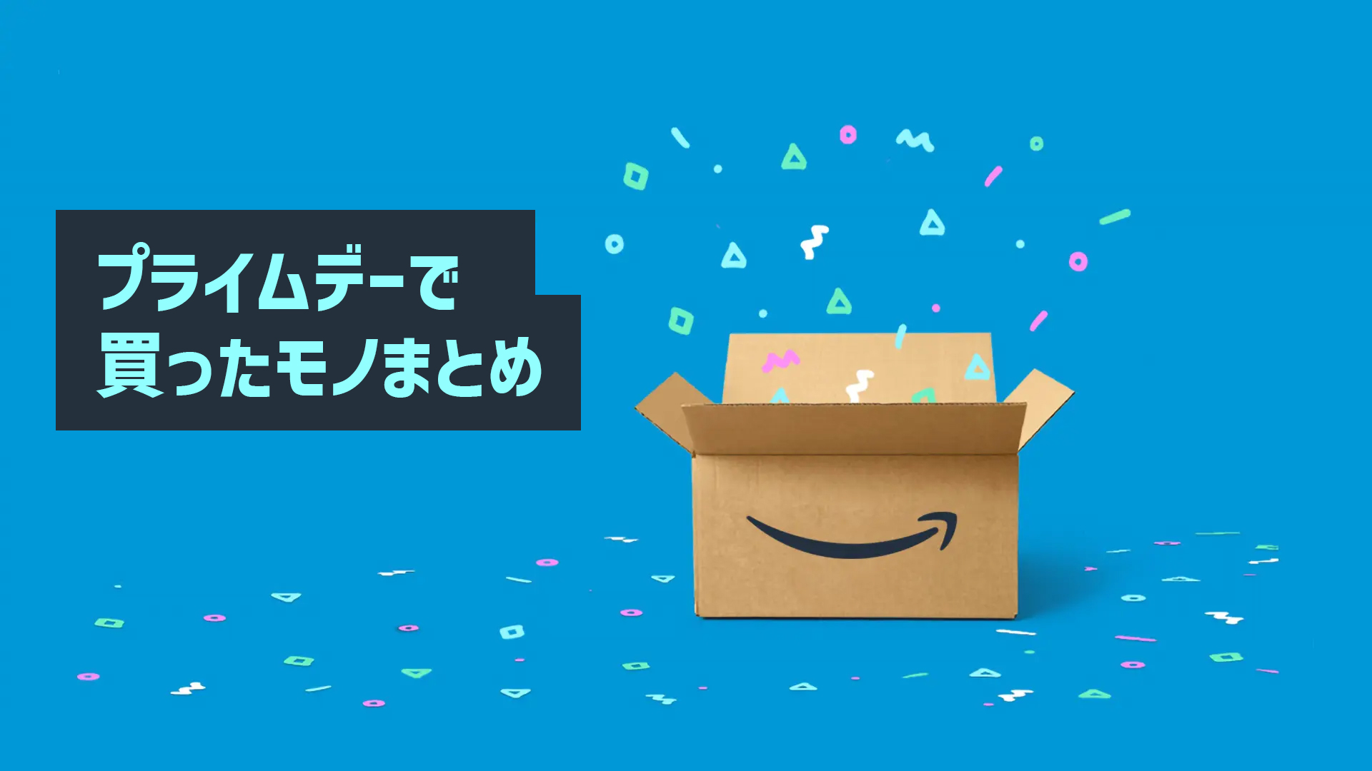 Amazonプライムデーで実際に買ったモノまとめ【随時更新】