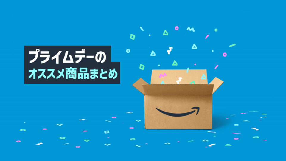 Amazonプライムデーでお得に買えるオススメ商品まとめ