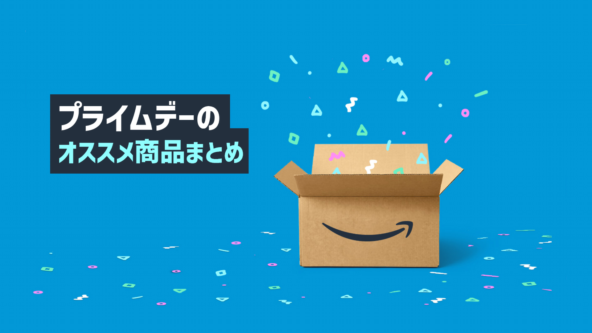 Amazonプライムデーでお得に買えるオススメ商品まとめ