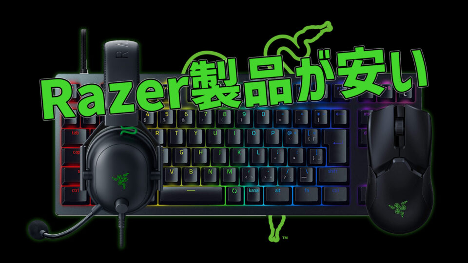 Razerミッドイヤーセールで「Viper Ultimate」や「BlackWidow V3」など全21製品が安い！