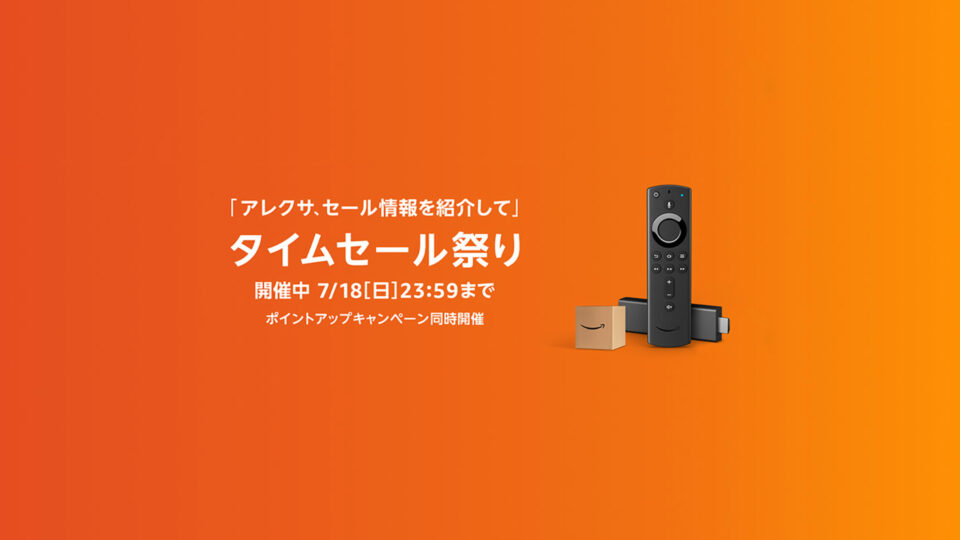 【7/16 9:00-7/18 23:59】Amazonタイムセール祭りでおトクに買い物する方法と気になる商品を紹介