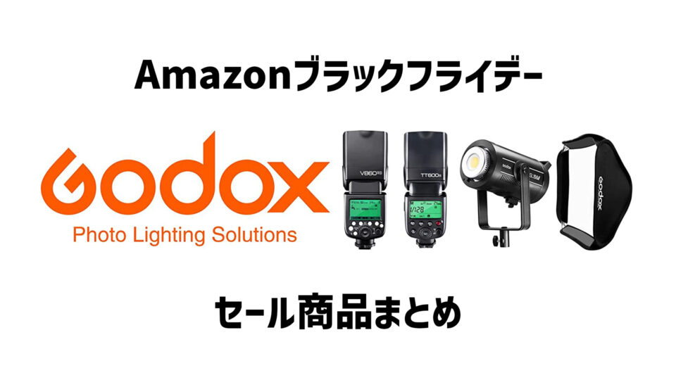 Amazonブラックフライデー Godoxのセール商品まとめ