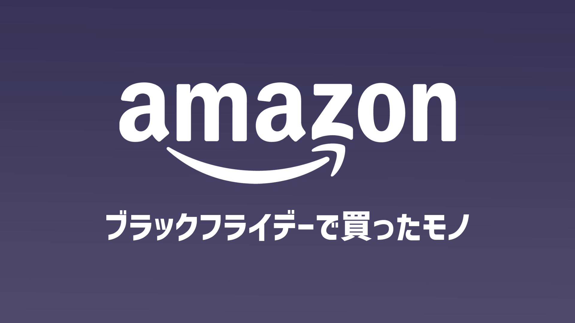 2021年のAmazonブラックフライデーで買ったガジェットまとめ