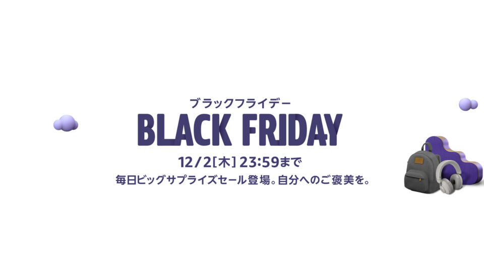 Amazonブラックフライデーでお買い得なオススメガジェット・気になる商品まとめ