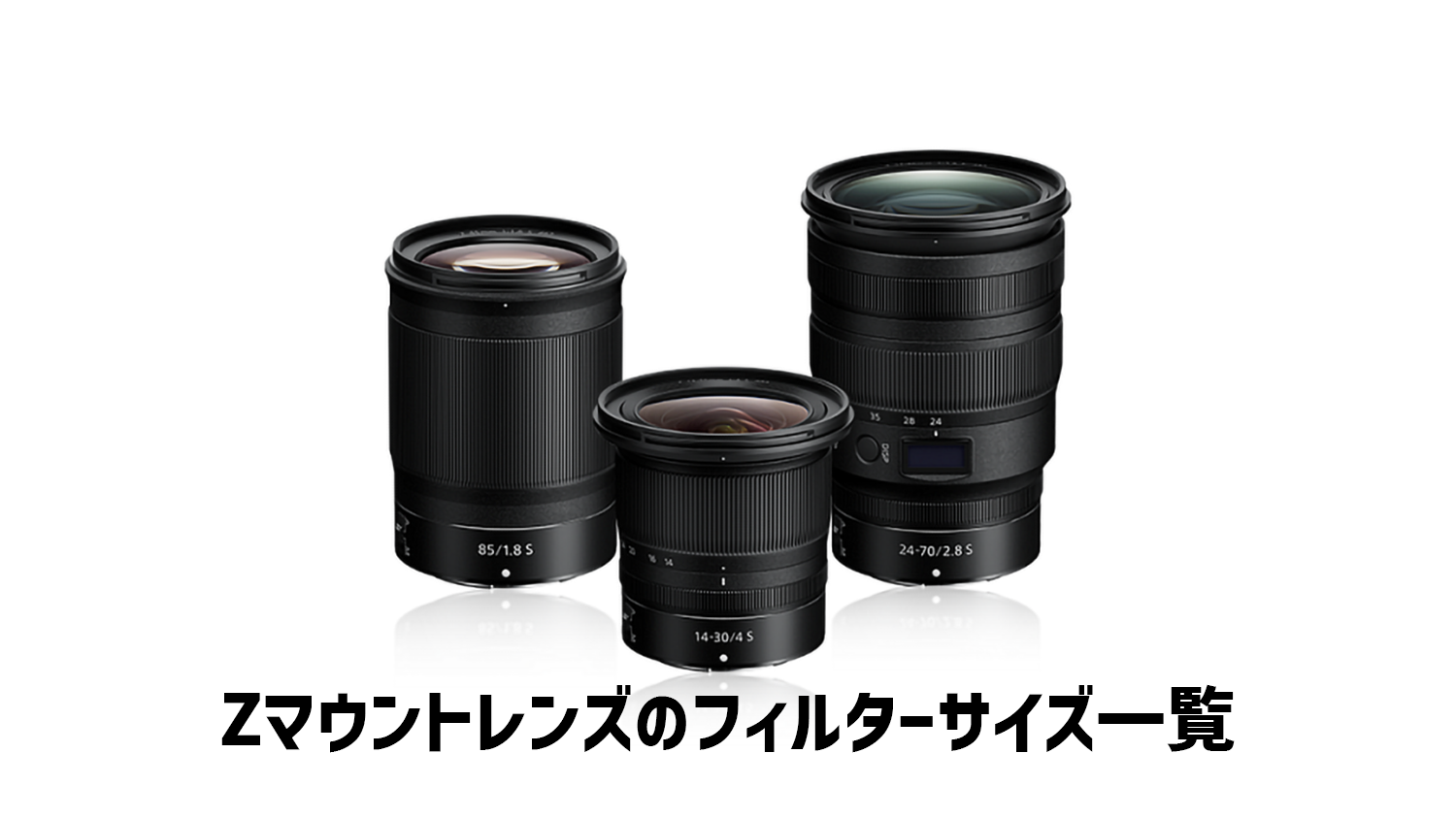 ニコンZマウントレンズのフィルターサイズ一覧