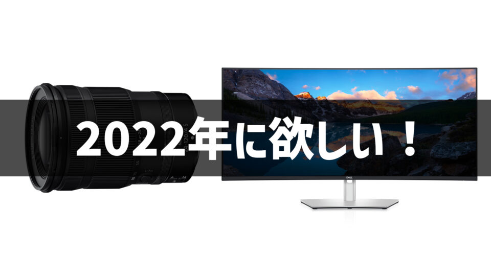 2022年に欲しいな～買いたいな～というガジェット #ガジェ獣AdventCalendar
