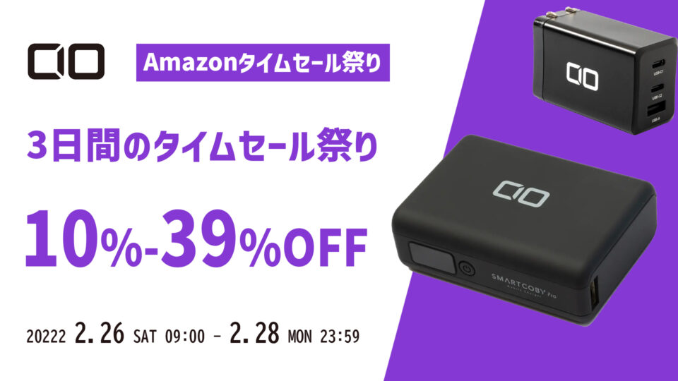 【Amazonタイムセール祭り】CIOのGaN充電器やモバイルバッテリーなどが最大30%オフ！
