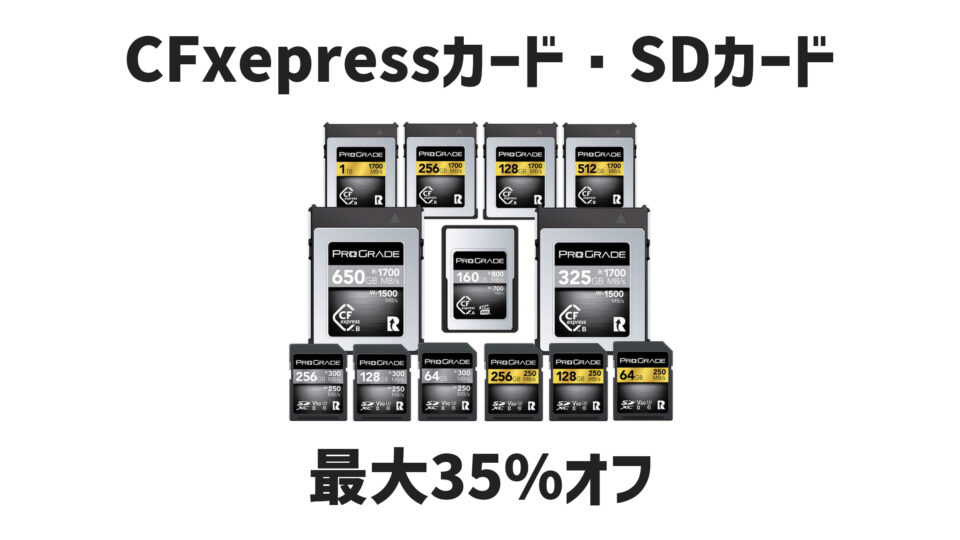 【Amazonタイムセール祭り】ProGrade DigitalがCFexpress GOLDカード、COBALTカード、SDカードが最大35%オフ！