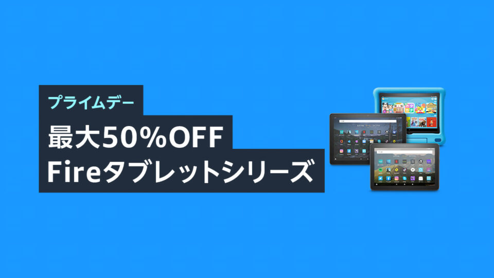 AmazonプライムデーでFireタブレットが最大50％オフの特価販売中。Fire HD 8は過去最安値に
