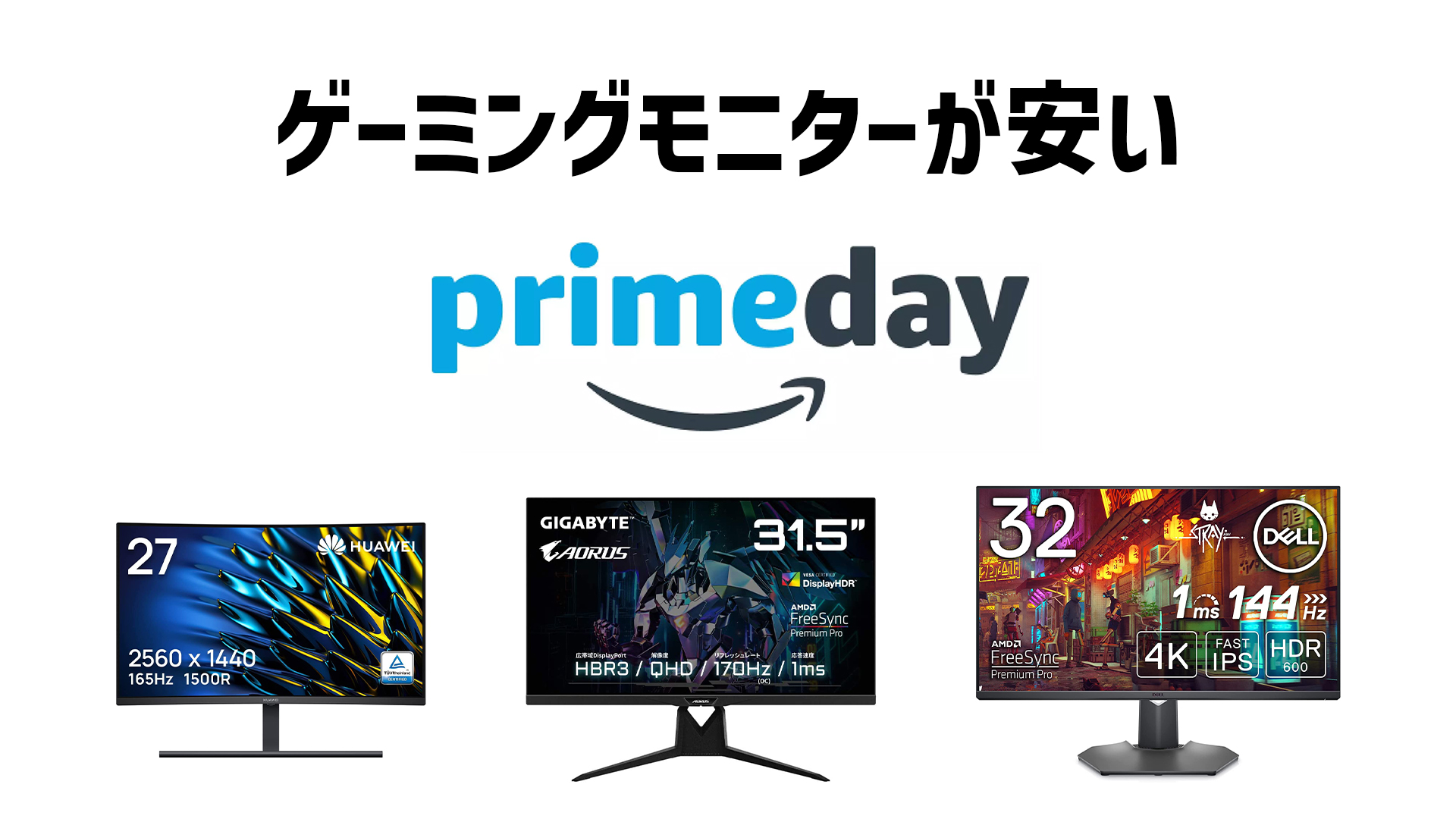 Amazonプライムデーで各種ゲーミングモニターがセール価格で販売中