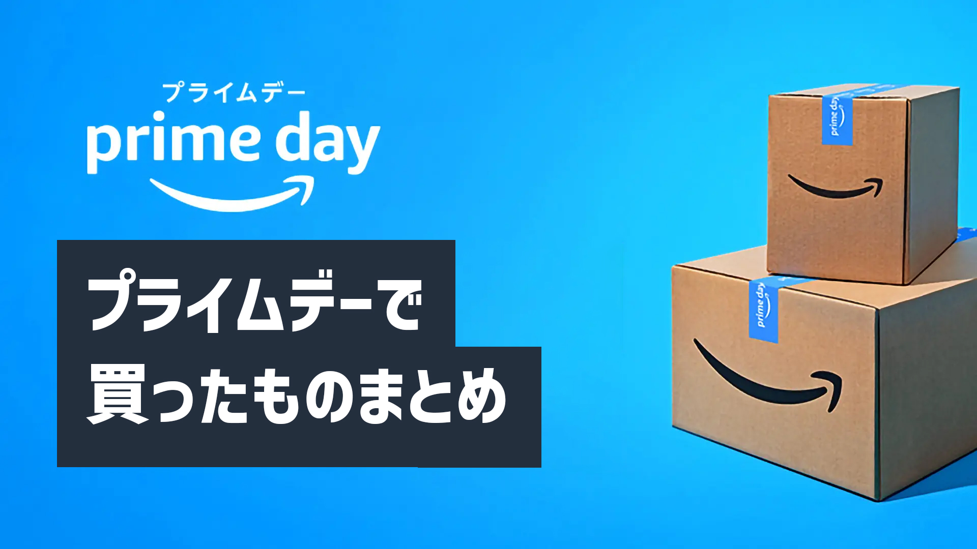 Amazonプライムデーで買ったものまとめ