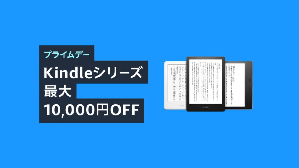 AmazonプライムデーでKindleシリーズが最大1万円オフの特価で販売中