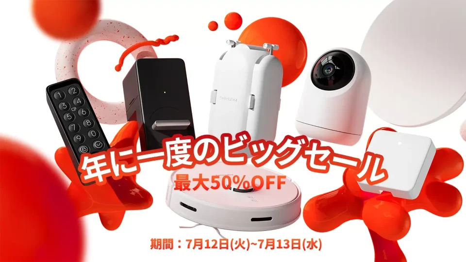 AmazonプライムデーでSwitchBotシリーズ製品が最大50%オフ