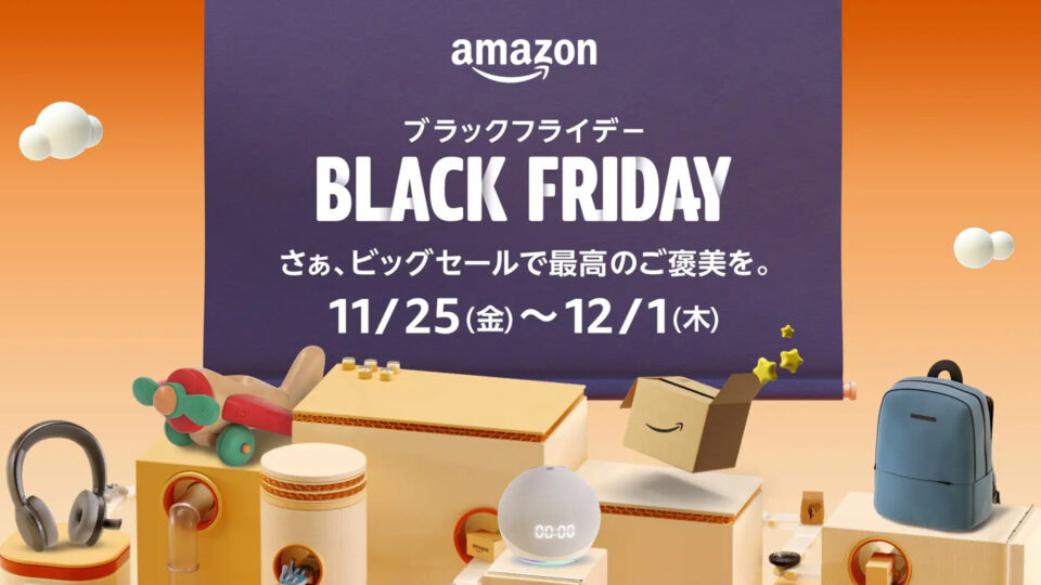 Amazonブラックフライデーでチェックしておきたいキャンペーンまとめ