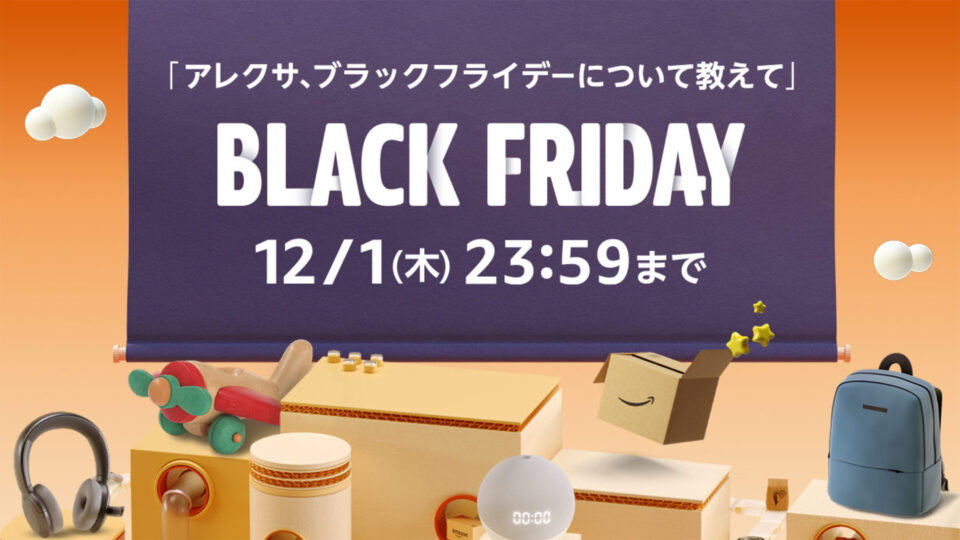 Amazonブラックフライデーでセール対象の、実際使ってるオススメのガジェットまとめ