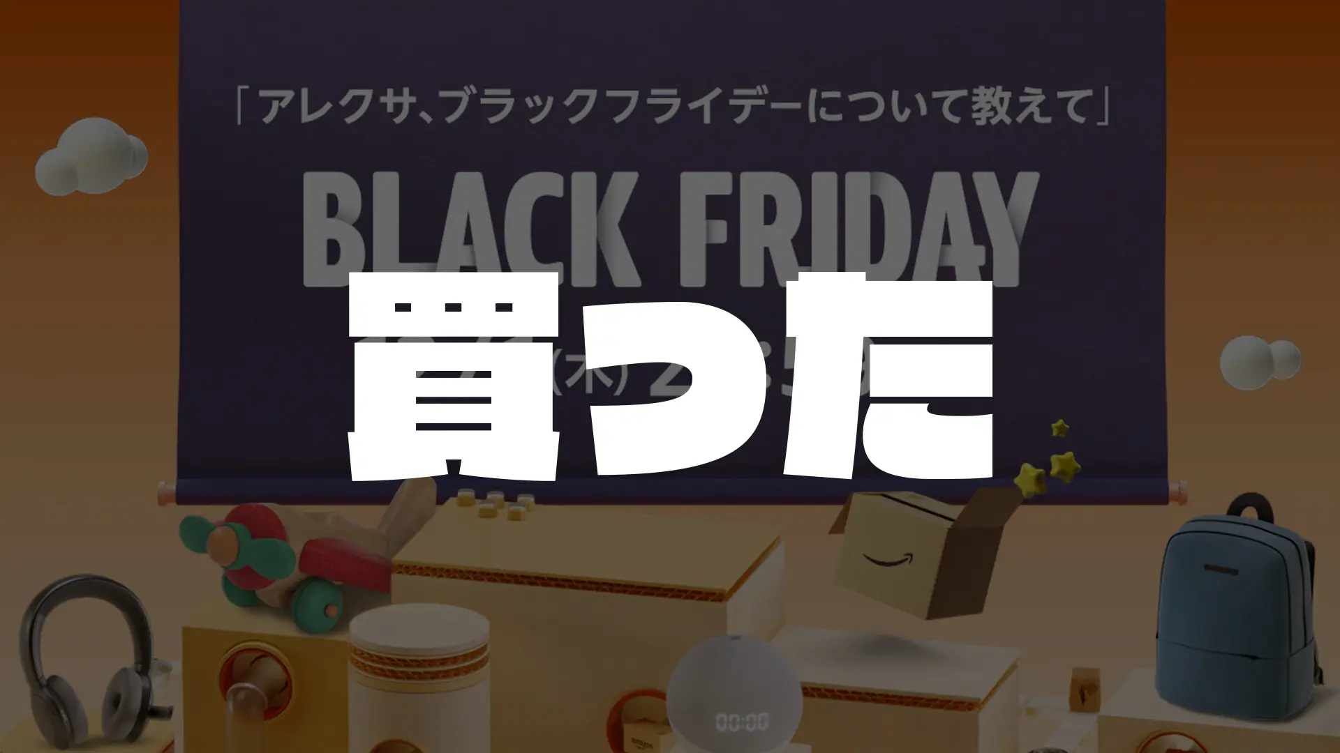 Amazonブラックフライデーで買ったものまとめ