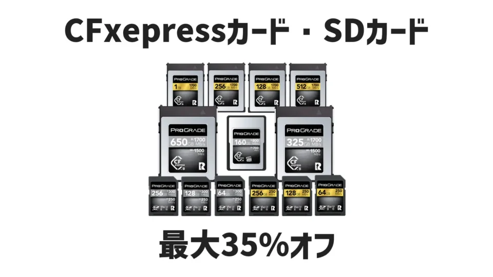 【Amazonブラックフライデー】ProGrade DigitalのCFexpress Type A/Type B COBALTカードなどが最大20％オフ
