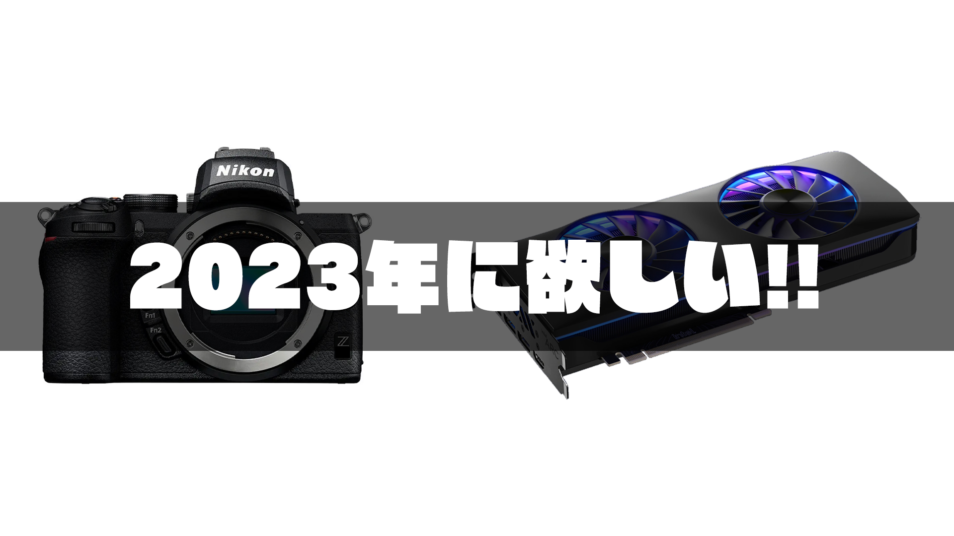 2023年に欲しいな～買いたいな～というガジェット #ガジェ獣AdventCalendar