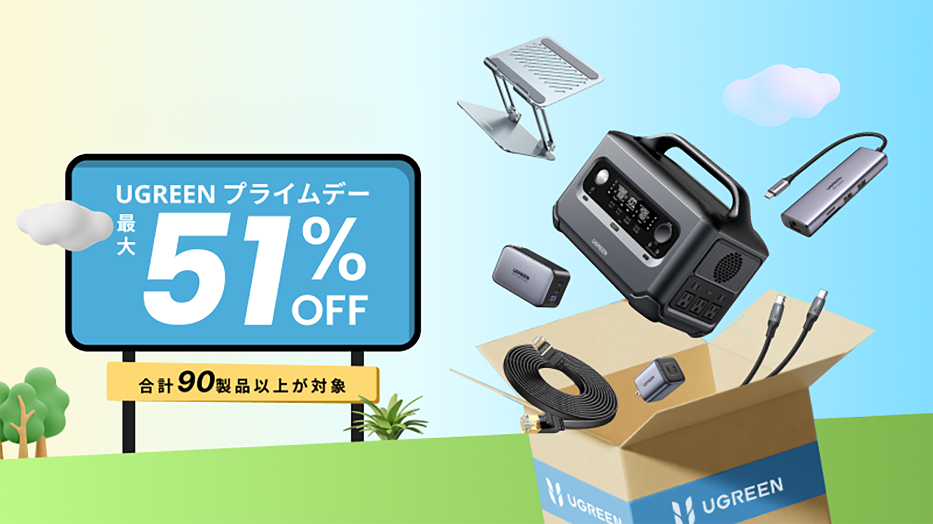 【Amazonプライムデー】最大51%オフ！UGREENのGaN充電器・電源タップ・ポータブル電源がお買い得